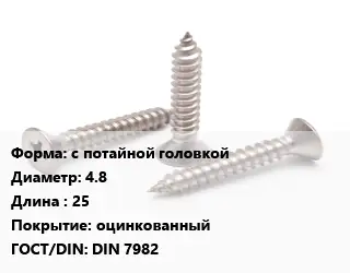 Саморез с потайной головкой D=4.8 L=25 оцинкованный ГОСТ: DIN 7982